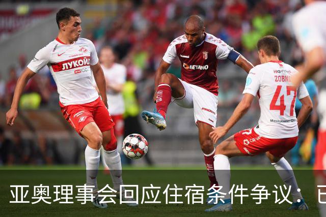 亚奥理事会回应住宿条件争议：已提供充足保障