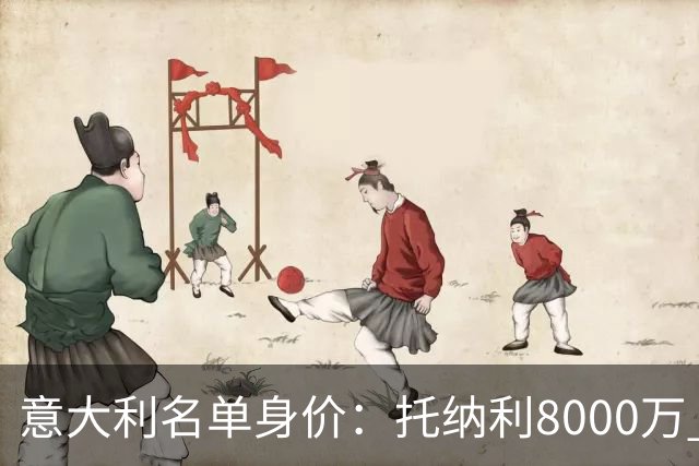意大利名单身价：托纳利8000万 巴斯托尼6500万 仅10人超过3千万