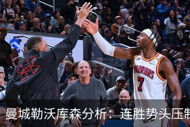 曼城勒沃库森分析：连胜势头压制桑德兰莱比锡
