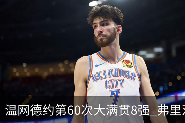 温网德约第60次大满贯8强 弗里茨3-2逆转兹维列夫