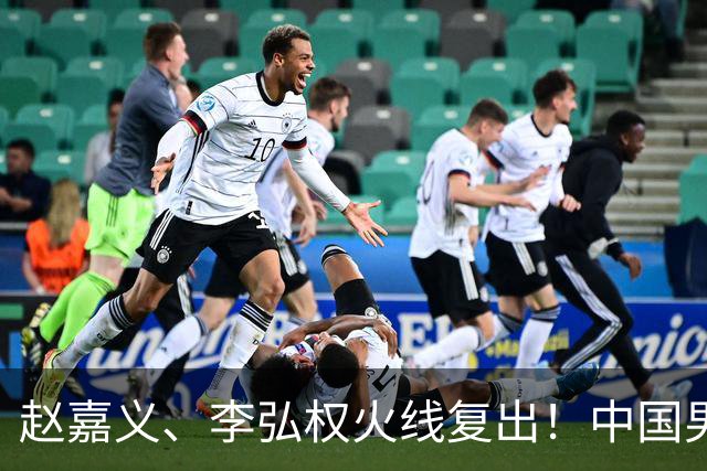 赵嘉义、李弘权火线复出！中国男篮18日18:20死磕日本，这1战输不起