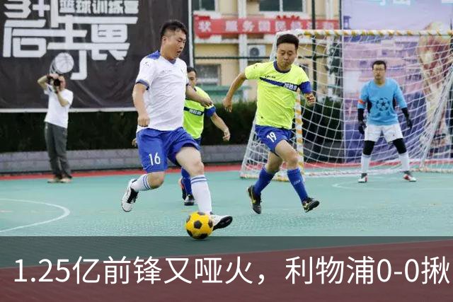 1.25亿前锋又哑火，利物浦0-0揪出大问题：全场拉边不进球