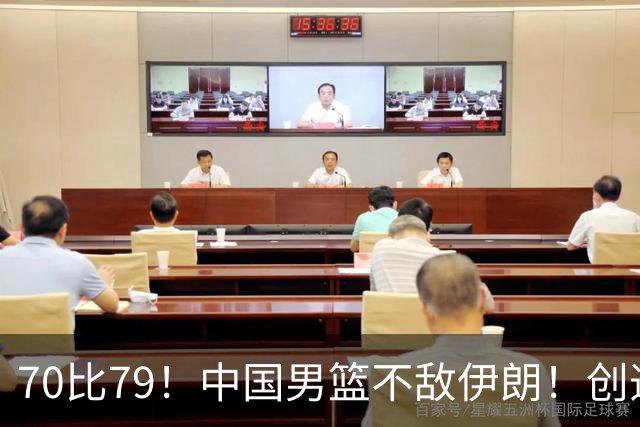 70比79！中国男篮不敌伊朗！创造近12年最差战绩