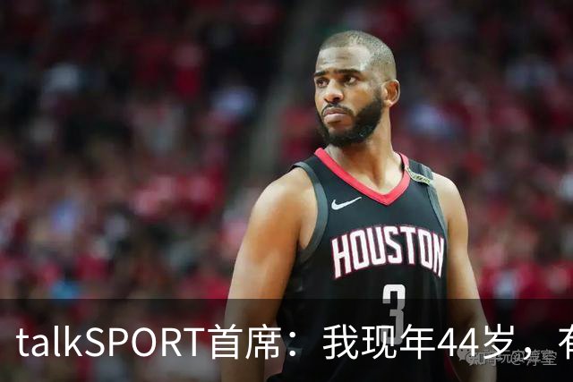 talkSPORT首席：我现年44岁，有生之年可能再见不到曼联英超夺冠